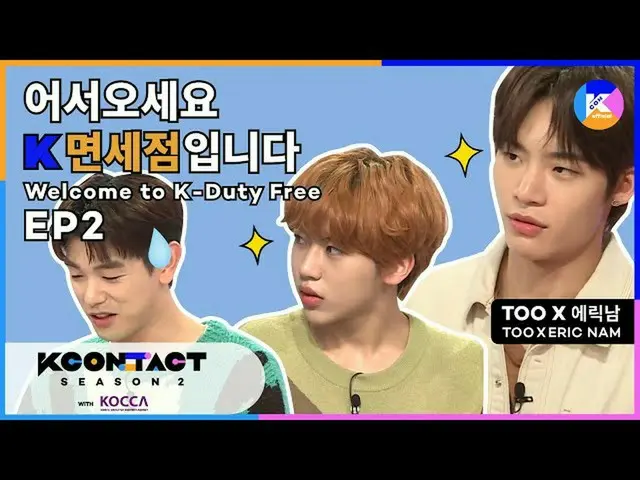 [Official mnk] [KCON STUDIO X K-COLLECTION] Welcome to K-Duty Free EP2   
