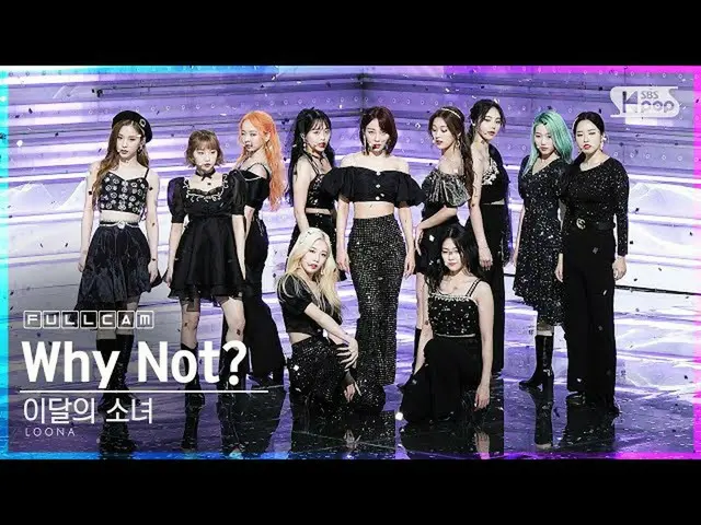 [Official sb1] [TV 1 row Fan Cam 4K] LOONA "Why Not?" Full Cam │ @SBS Inkigayo_2