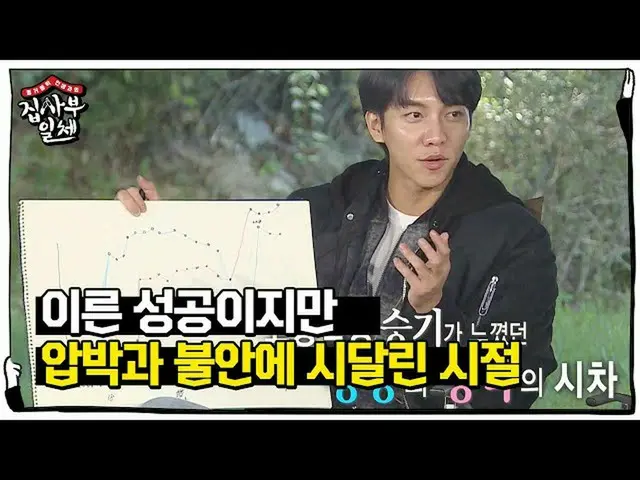 [Official sbe]   "I tried to feel oppressive" Lee Seung Gi_ , unlike success, ma