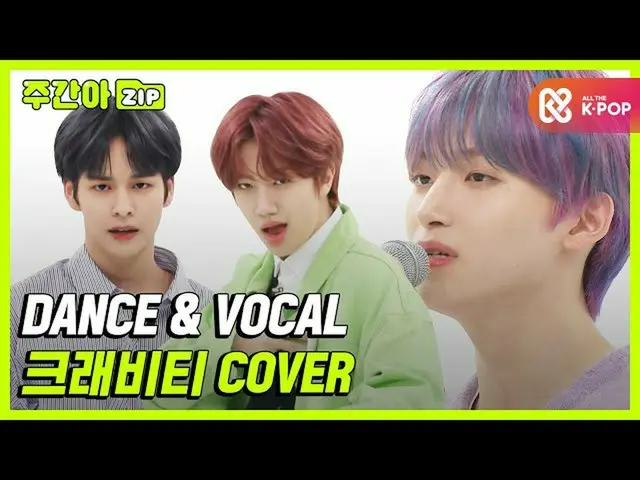 [Official mbm] [WEEKLY IDOL .zip] Soak in glitter and heat ★ CRAVITY_  "Cover Da