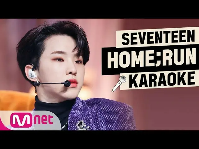 [Official mnk] ♬ SEVENTEEN - HOME;RUN KARA_OKE♬   