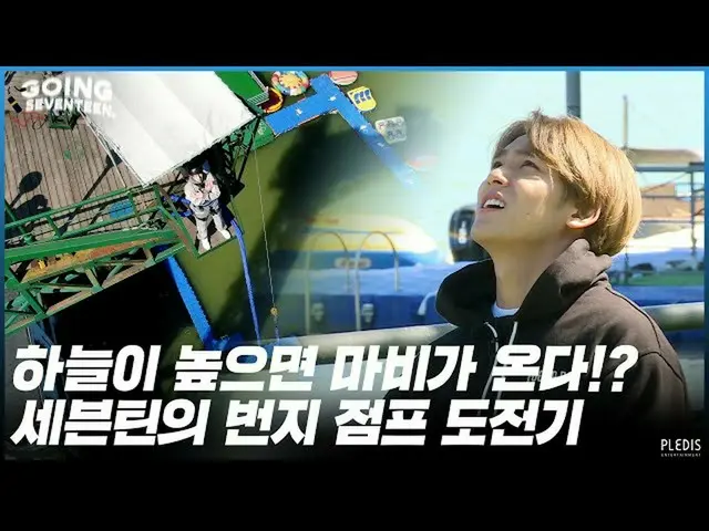 [Official] SEVENTEEN, [GOING SEVENTEEN 2020] EP.37 Bungee Jump #1 ..  