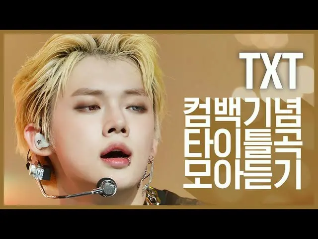 [Official mnk] [Comeback Memorial] Listen to the title songs of "TXT_  (TOMORROW
