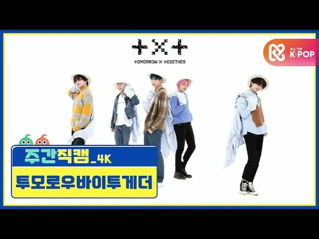 [Official mbm] [WEEKLY IDOL unbroadcast] TOMORROW X TOGETHER_  "You and I found 