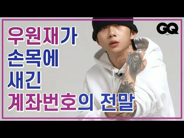 Korean rapper Woo Won-jae reveals that he has an account number tattoo on his le