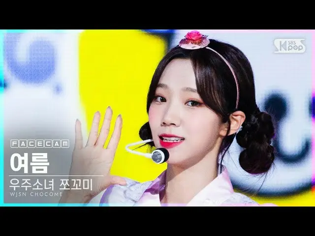 [Official sb1] [Face Cam 4K] WJSN_ Chocolate Rice Summer "Funchitopun" (WJSN_ CH