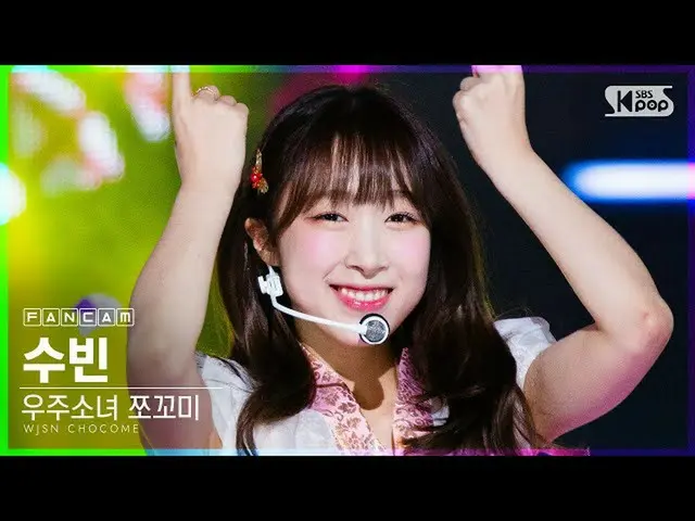 [Official sb1] [TV 1 row Fan Cam 4K] WJSN_ Chocolate rice Soobin "Funchitopun" (
