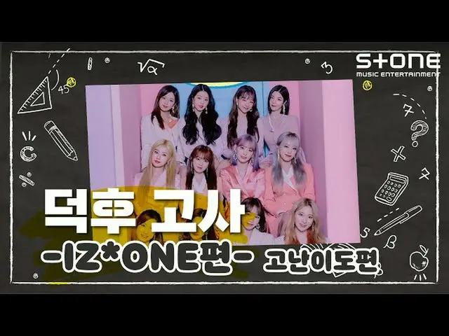[Official cjm]   [Stone Music +] IZ*ONE__  (IZ*ONE__ ) _ Ota Exam (High Difficul