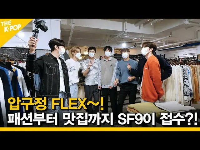 [Officials bp] (ENG SUB) [Ep.6] Apgujeong FLEX ~ SF9_ _ accepts everything from 