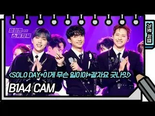 [Official kbk] [Vertical Fan Cam] B1A4_ _  --SOLO DAY + What's happening + Good 