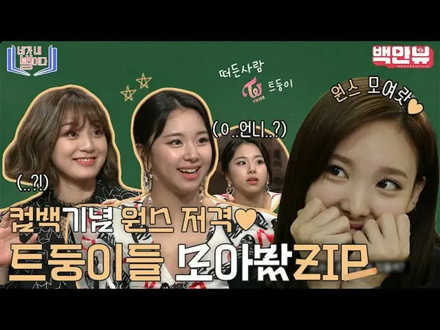 [Official ons]   TWICE feels more and more walls ,, just complete Gatobyoku ♥ Au