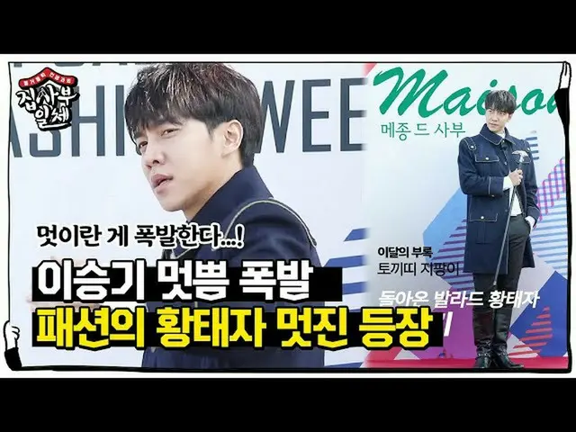 [Official sbe]   "Prince of Fashion" Lee Seung Gi, nice is exploding! ㅣ Master i