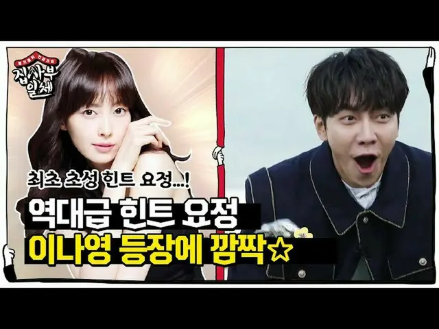 [Official sbe]  "Fairy of successive hints" Lee Seung Gi, Lee NAYEON Appearance 