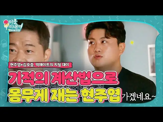 [Official sbe]  Kim Ho JOOng_  × Hyun Joo-yup starts weight check with miracle c