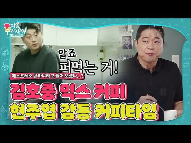 [Official sbe]   "Is it an espresso con school?" Kim Ho JOOng_ , Ink Boss Impres