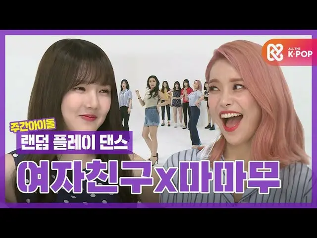 [Official mmb] [Random play dance ZIP] GFRIEND × MAMAMOO_ combination unconditio