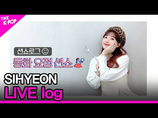 [Official sbp]  SIHYEON THESHOW_ _ LIVE log (prefecture live log) [THESHOW_ _ 20