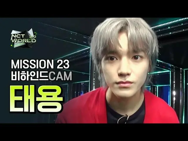 [Official mnk] [MISSION 23 Behind Cam] TAEYONG | NCT WORLD 2.0   