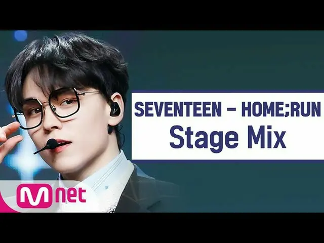 [Official mnk] [Cross edit] SEVENTEEN - HOME;RUN (SEVENTEEN StageMix)  