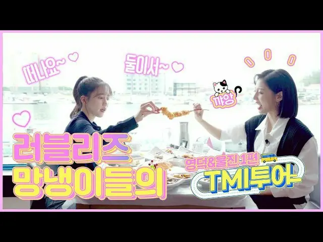 [Official] LOVELYZ, [TMI Tour] JIN and Yeongdeok's Trip 1  
