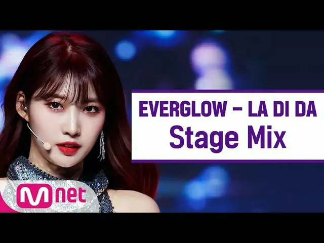 [Official mnk] [Cross edit] EVERGLOW - LA DI DA (EVERGLOW StageMix)   