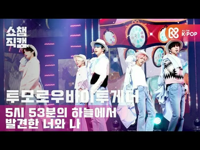 [Official mbm] [SHOW CHAMPION Fan Cam 4K] TOMORROW X TOGETHER_  --You and I foun