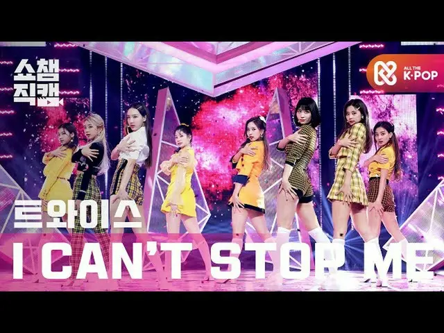 [Official mbm] [SHOW CHAMPION Fan Cam 4K] TWICE_  --Children's tilt stop rice (T