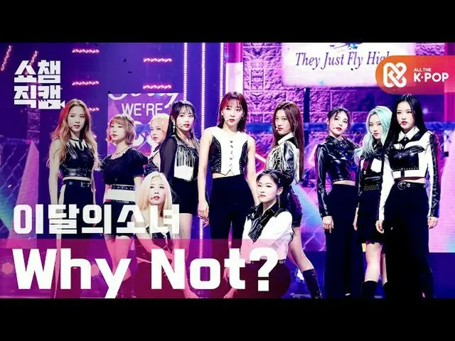 [Official mbm] [SHOW CHAMPION Fan Cam 4K] LOONA_  --Wai sickle? (LOONA_  --Why N
