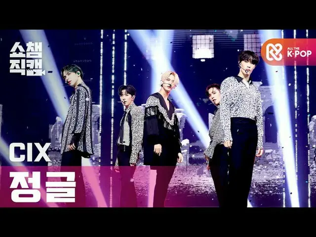 [Official mbm] [SHOW CHAMPION Fan Cam 4K] CIX_  --Jungle (CIX_ _  --Jungle) l #S