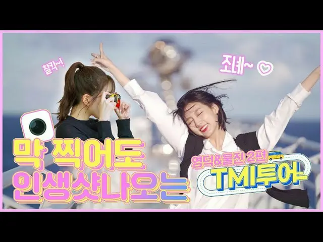 [Official] LOVELYZ, [TMI Tour] LOVELYZ JIN and Yeongdeok's Uljin & Yeongdeok Tri