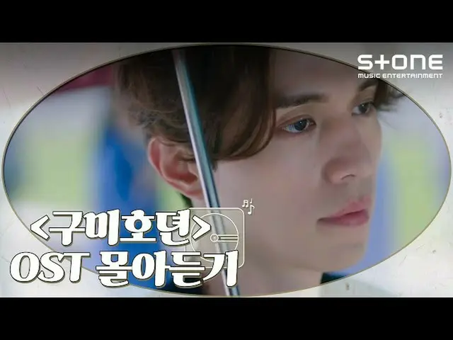 [Official cjm] [Stone Music +] "Nine-tailed Fox Den" OST Listening | Sung Si Kyu