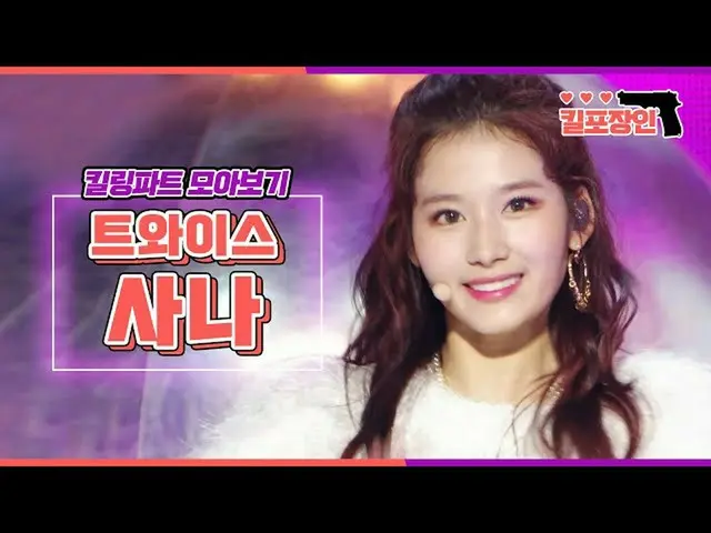 [Official mbk] [Kill point craftsman] ★ TWICE Sana ★ Killing Part Compilation  