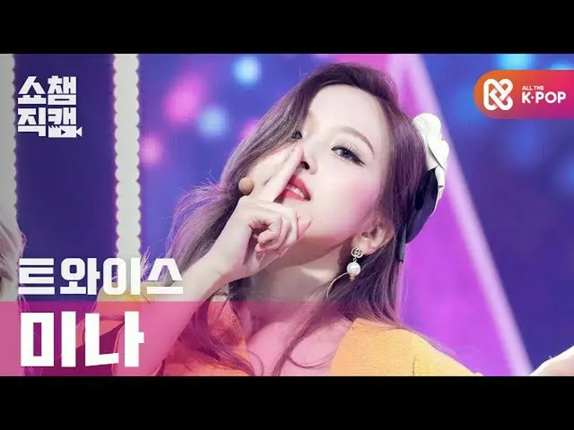 [Official mbm] [SHOW CHAMPION Fan Cam 4K] TWICE_ Mina --Children's tilt stop ric