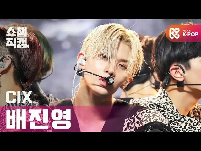 [Official mbm] [SHOW CHAMPION Fan Cam 4K] CIX_  Bae Jin Yeong --Jungle (CIX_ _  