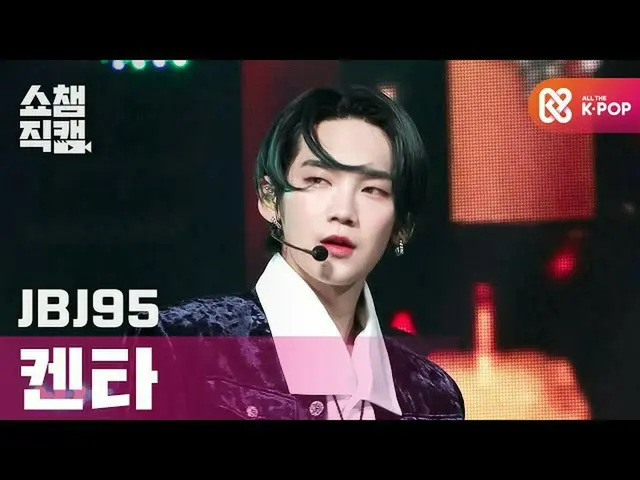 [Official mbm] [SHOW CHAMPION Fan Cam 4K] JBJ_ 95 Kenta --Jasmine (JBJ_ _ 95_ _ 