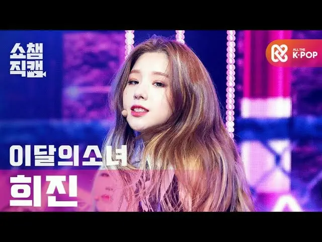 [Official mbm] [SHOW CHAMPION Fan Cam 4K] LOONA_  Hijin-Wai Sickle? (LOONA_ HEEJ