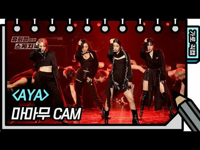 [T Official] MAMAMOO, [#MAMAMOO] [Vertical Fan Cam] MAMAMOO --AYA (MAMAMOO --FAN
