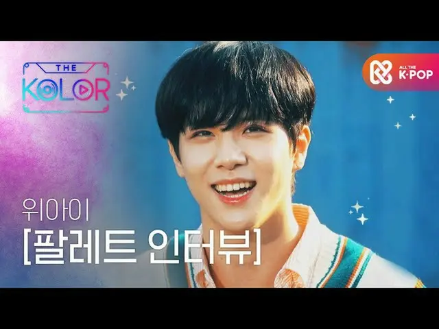 [Official mbm] Infinite like drawing paper! WEi _  <Palette Interview> ..  