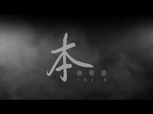 [Official] SEVENTEEN, [THE 8 Contemporary ART] Xu Minghao THE 8-Book TEASER   