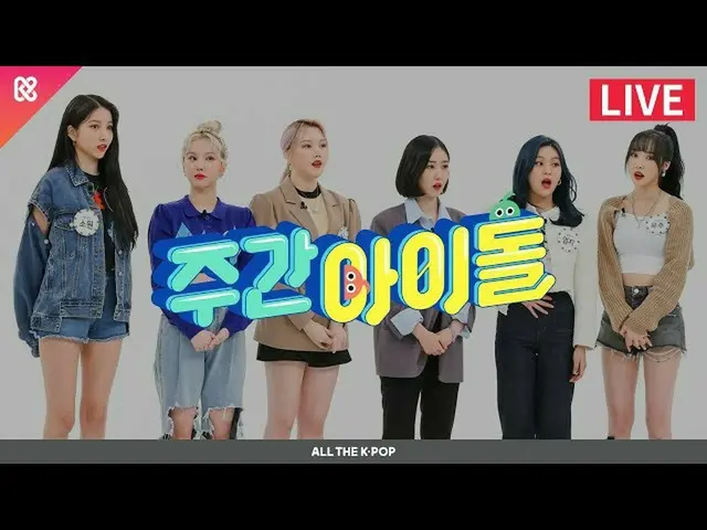 [Official mbm] WEEKLY IDOL (WEEKLY IDOL) 485 times --GFRIEND_  (GFRIEND_ _ ) [AL
