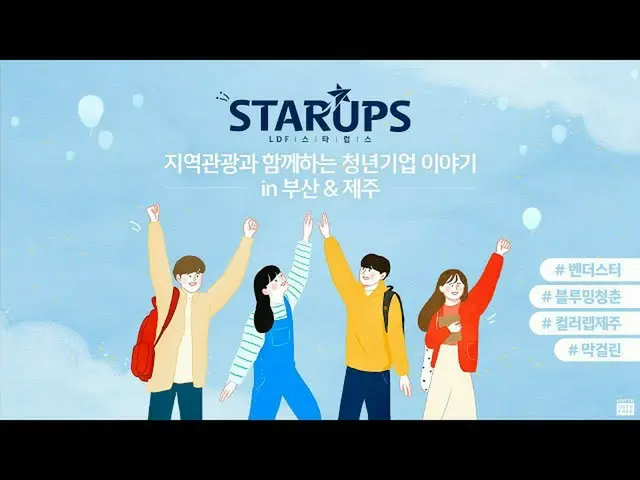 [Official lot] LDF STAR ★ UPS A story about a youth company along with local tou