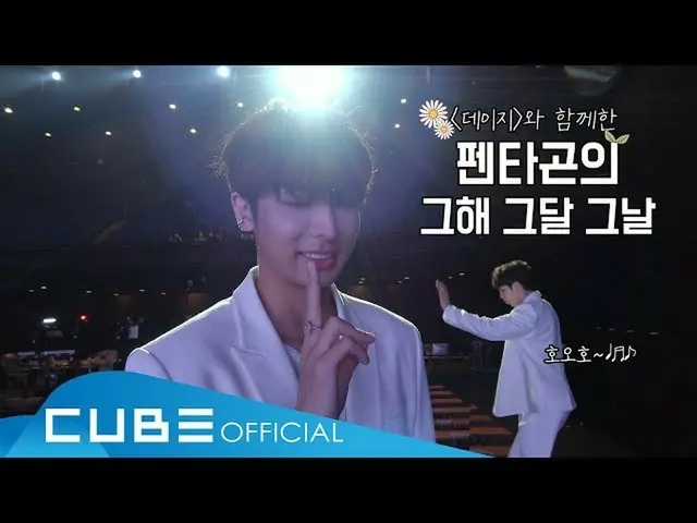 [Official] PENTAGON, PENTAGON --Pentri #125 ("Daisy" Promotion Behind PART 1) │ 