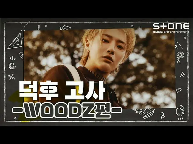 [Official cjm]   [Stone Music +] WOODZ (CHO SEUNGYOUN (UNIQ) _ ) _ Ota test | WO