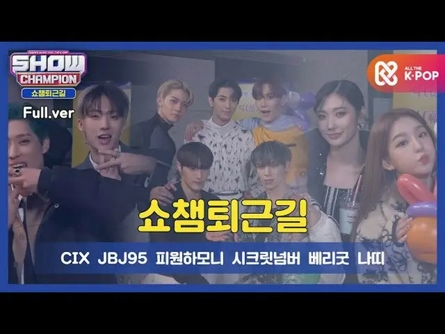 [Official mbm] [Thank you for your hard work, today] SHOW CHAMPION U-378 times a