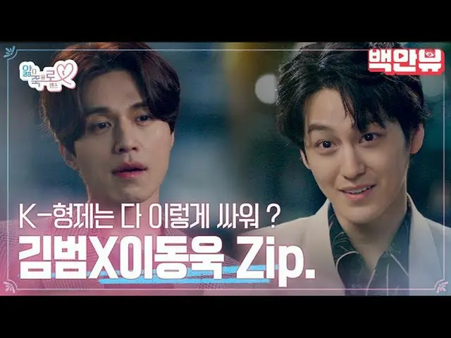 [Official ons]  K-The most handsome and best fighting brother Kim BumXLee Dong W