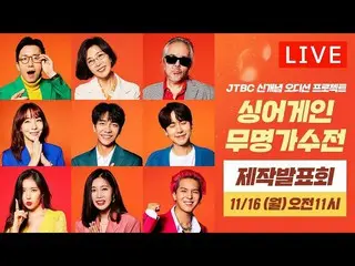 [Official jte] [LIVE] JTBC Monday Performing Arts [Sing Again-Unnamed Singer Bat