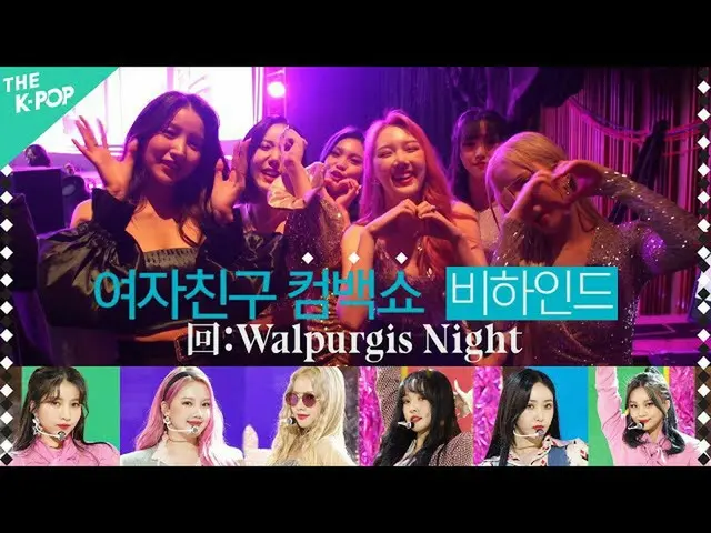 [Official sbp]  GFRIEND_  Comeback Show Behind Times: Walpurgis Night | GFRIEND_