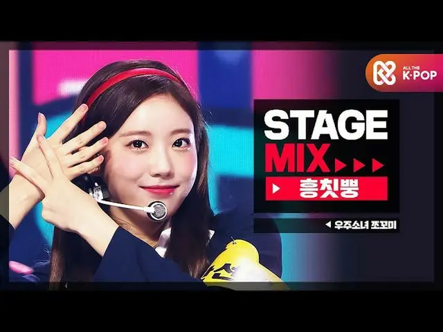 [Official mbm] [Stage Mix] WJSN_ Chocolate Rice --Hing Chitopun (WJSN_ CHOCOME -