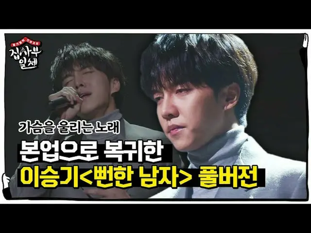 [Official sbe]   [Full version] Return to main business Lee Seung Gi_ ! First pu