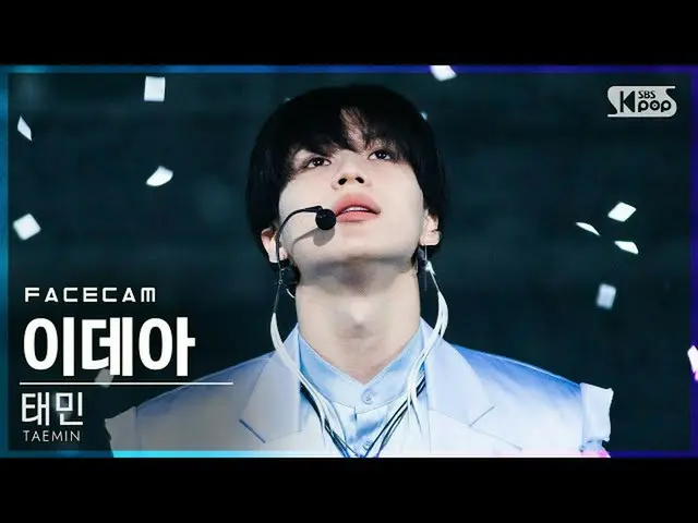 [Official sb1] [Facecam 4K] TAEMIN "Idea" (TAEMIN "IDEA: Ideal" FaceCam) │ @ SBS